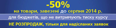 -50% на всі товари, що були ввезені до серпня 2014 р.