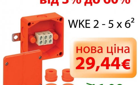 Зниження цін на вогнестійкі коробки серії WKE!!!